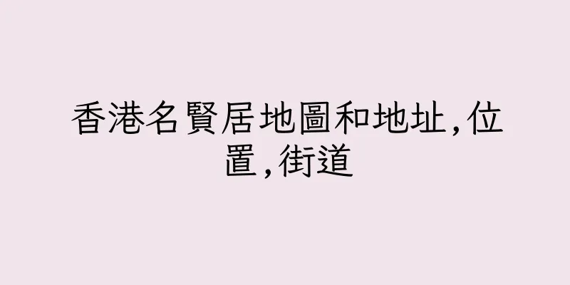 香港名賢居地圖和地址,位置,街道