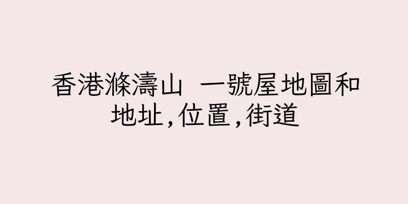 香港滌濤山 一號屋地圖和地址,位置,街道
