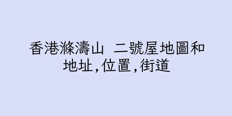 香港滌濤山 二號屋地圖和地址,位置,街道