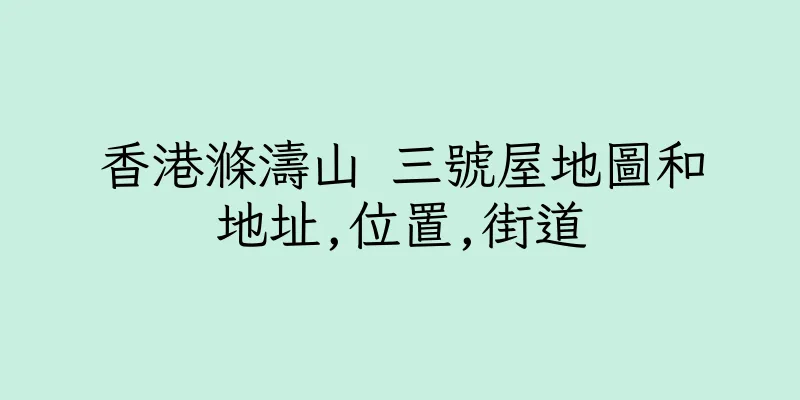 香港滌濤山 三號屋地圖和地址,位置,街道