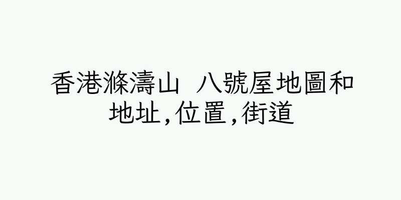 香港滌濤山 八號屋地圖和地址,位置,街道