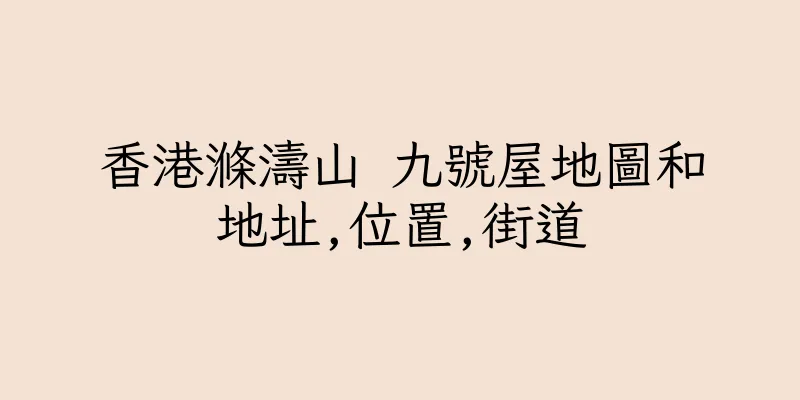 香港滌濤山 九號屋地圖和地址,位置,街道