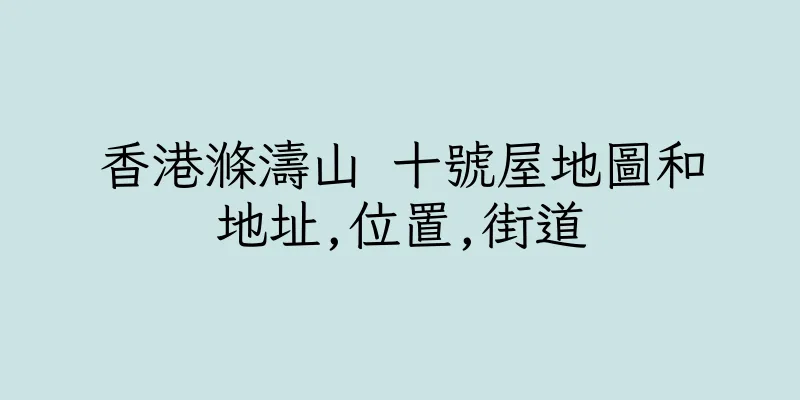 香港滌濤山 十號屋地圖和地址,位置,街道