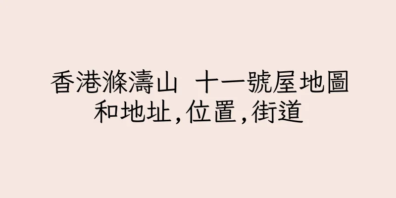 香港滌濤山 十一號屋地圖和地址,位置,街道