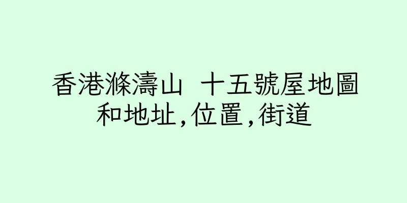 香港滌濤山 十五號屋地圖和地址,位置,街道