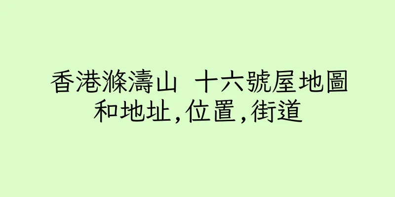 香港滌濤山 十六號屋地圖和地址,位置,街道