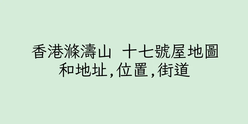 香港滌濤山 十七號屋地圖和地址,位置,街道