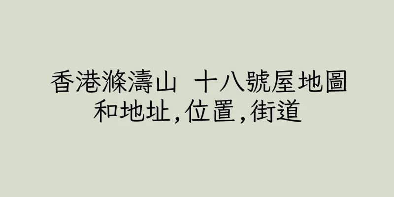 香港滌濤山 十八號屋地圖和地址,位置,街道
