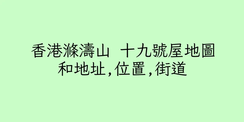 香港滌濤山 十九號屋地圖和地址,位置,街道
