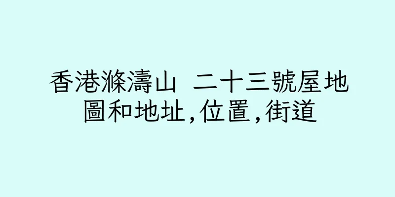 香港滌濤山 二十三號屋地圖和地址,位置,街道