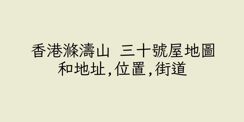 香港滌濤山 三十號屋地圖和地址,位置,街道