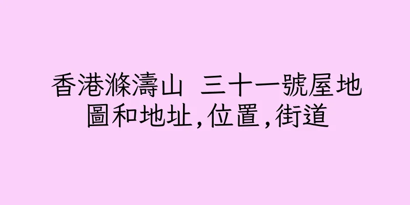 香港滌濤山 三十一號屋地圖和地址,位置,街道