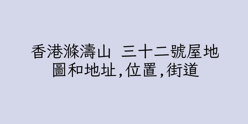 香港滌濤山 三十二號屋地圖和地址,位置,街道