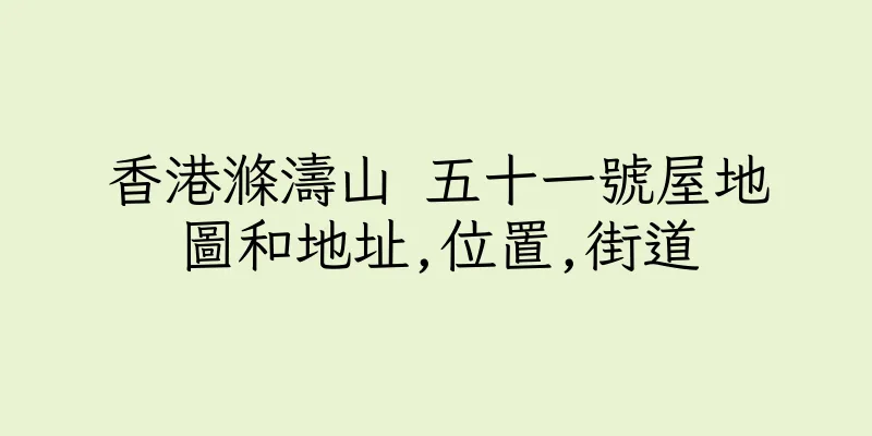 香港滌濤山 五十一號屋地圖和地址,位置,街道