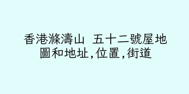 香港滌濤山 五十二號屋地圖和地址,位置,街道