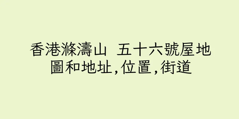 香港滌濤山 五十六號屋地圖和地址,位置,街道