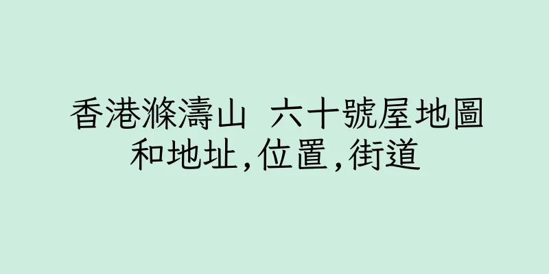 香港滌濤山 六十號屋地圖和地址,位置,街道