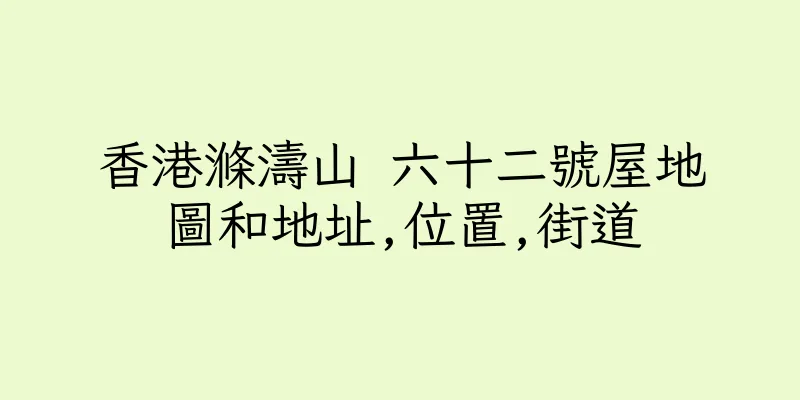 香港滌濤山 六十二號屋地圖和地址,位置,街道