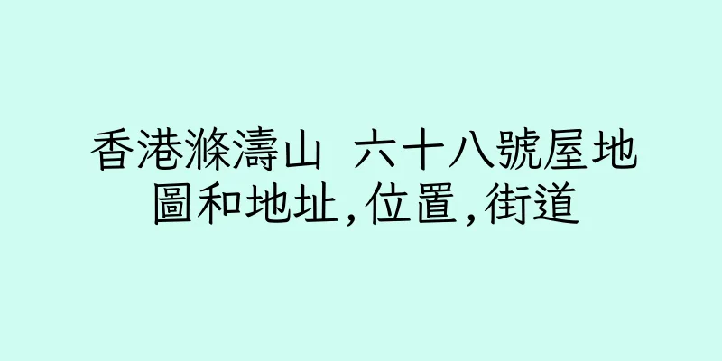 香港滌濤山 六十八號屋地圖和地址,位置,街道
