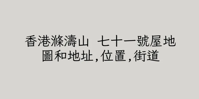 香港滌濤山 七十一號屋地圖和地址,位置,街道
