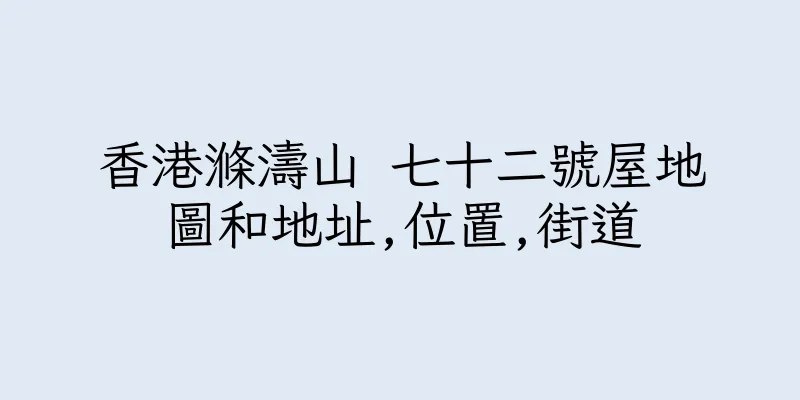 香港滌濤山 七十二號屋地圖和地址,位置,街道