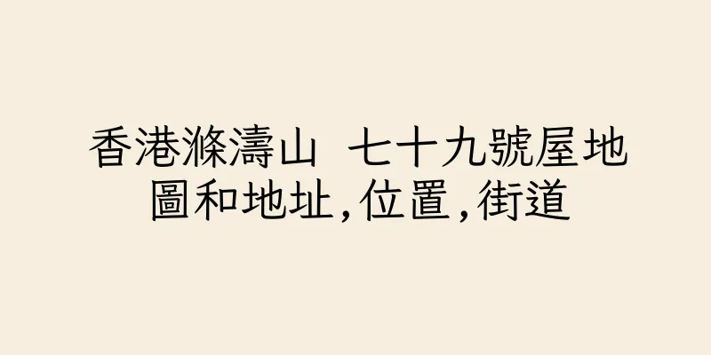 香港滌濤山 七十九號屋地圖和地址,位置,街道