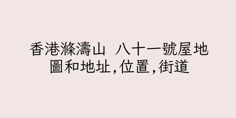 香港滌濤山 八十一號屋地圖和地址,位置,街道