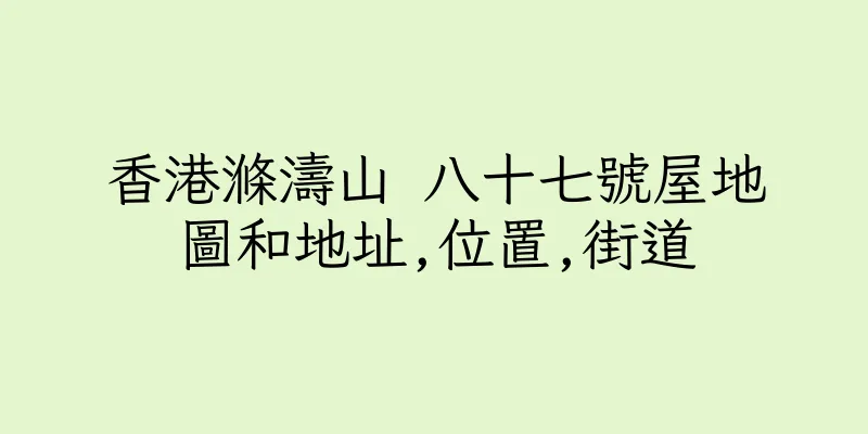 香港滌濤山 八十七號屋地圖和地址,位置,街道