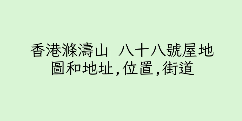 香港滌濤山 八十八號屋地圖和地址,位置,街道