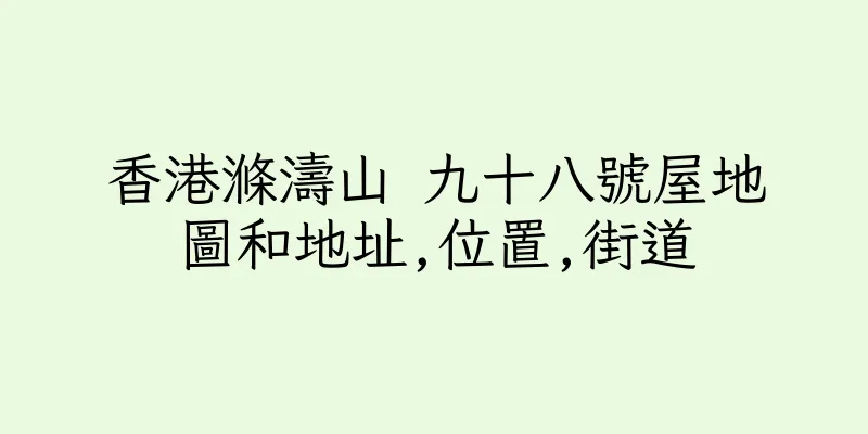 香港滌濤山 九十八號屋地圖和地址,位置,街道