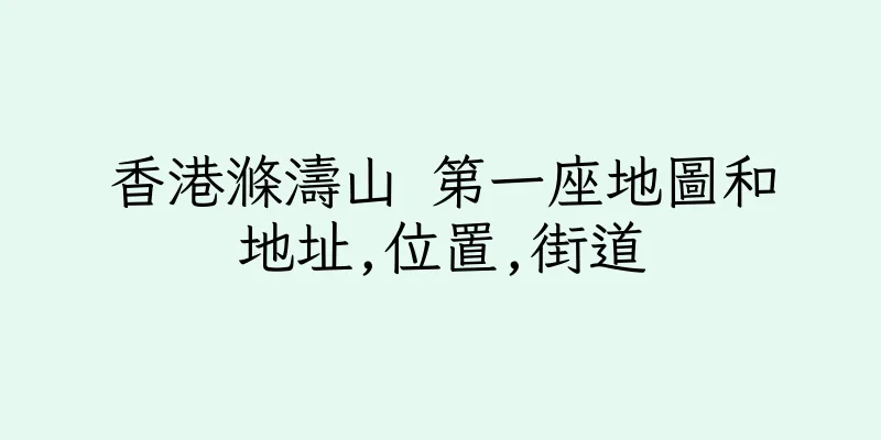 香港滌濤山 第一座地圖和地址,位置,街道