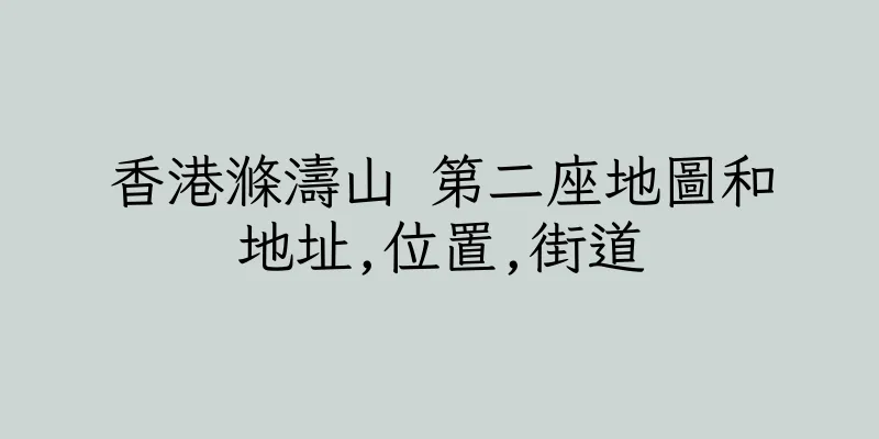 香港滌濤山 第二座地圖和地址,位置,街道