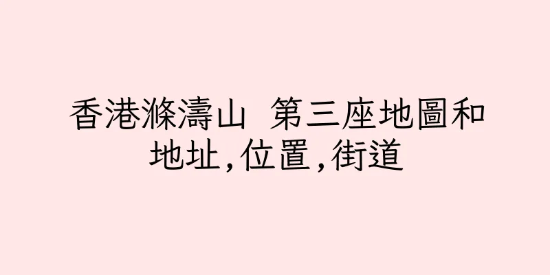 香港滌濤山 第三座地圖和地址,位置,街道