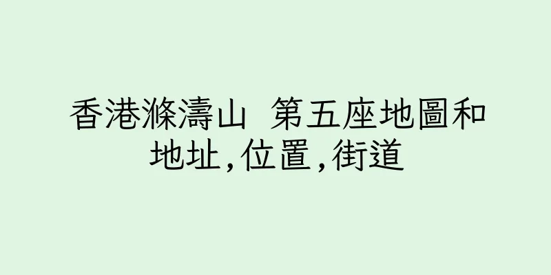 香港滌濤山 第五座地圖和地址,位置,街道