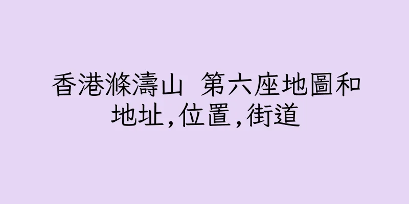 香港滌濤山 第六座地圖和地址,位置,街道