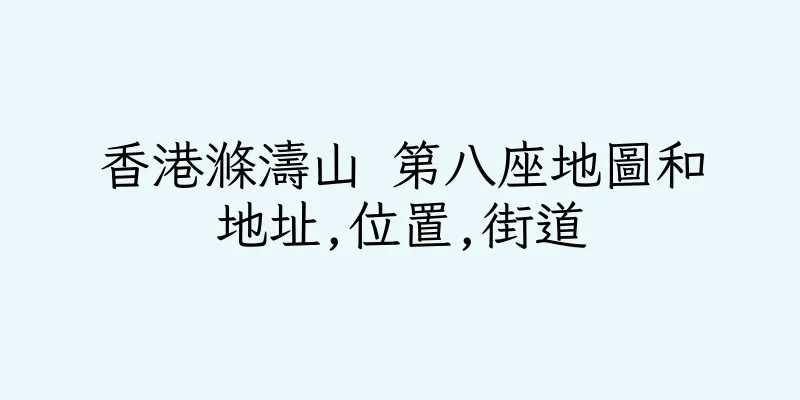 香港滌濤山 第八座地圖和地址,位置,街道
