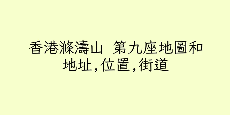 香港滌濤山 第九座地圖和地址,位置,街道