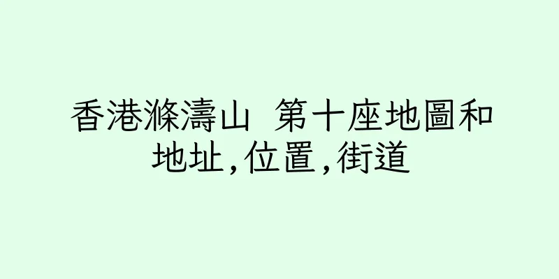 香港滌濤山 第十座地圖和地址,位置,街道