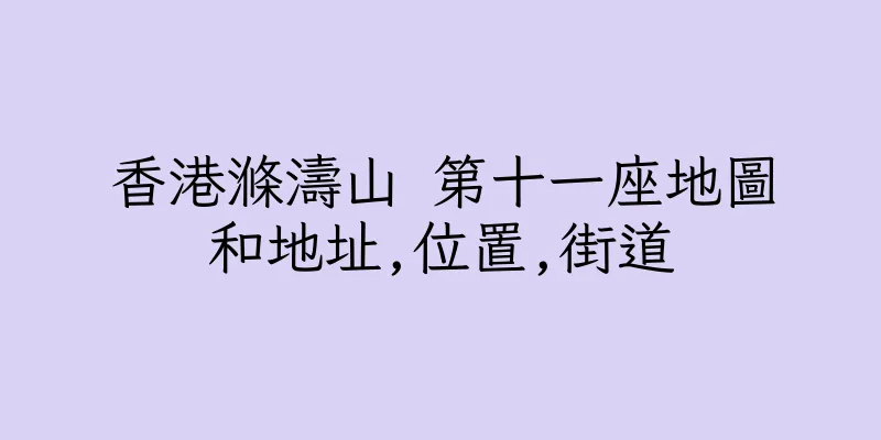 香港滌濤山 第十一座地圖和地址,位置,街道
