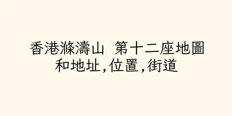 香港滌濤山 第十二座地圖和地址,位置,街道