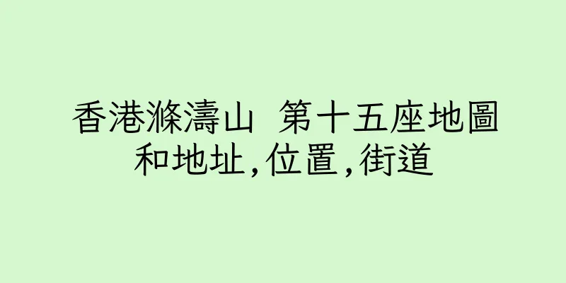 香港滌濤山 第十五座地圖和地址,位置,街道