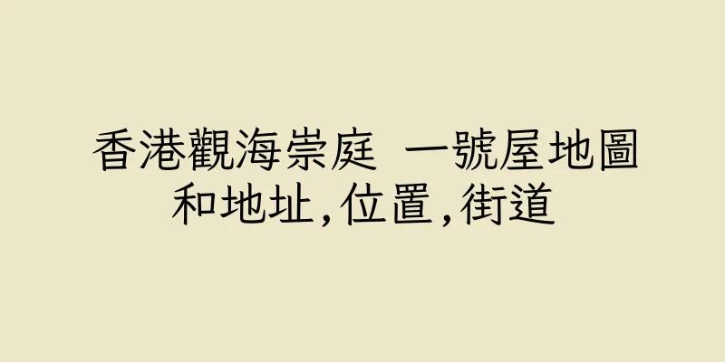 香港觀海崇庭 一號屋地圖和地址,位置,街道