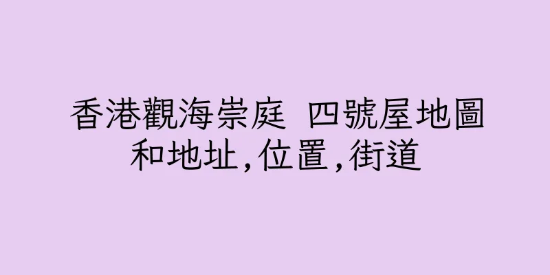 香港觀海崇庭 四號屋地圖和地址,位置,街道