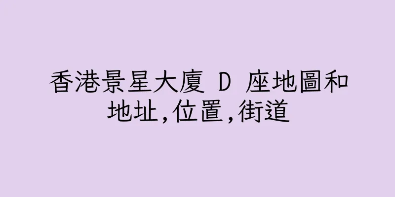 香港景星大廈 D 座地圖和地址,位置,街道