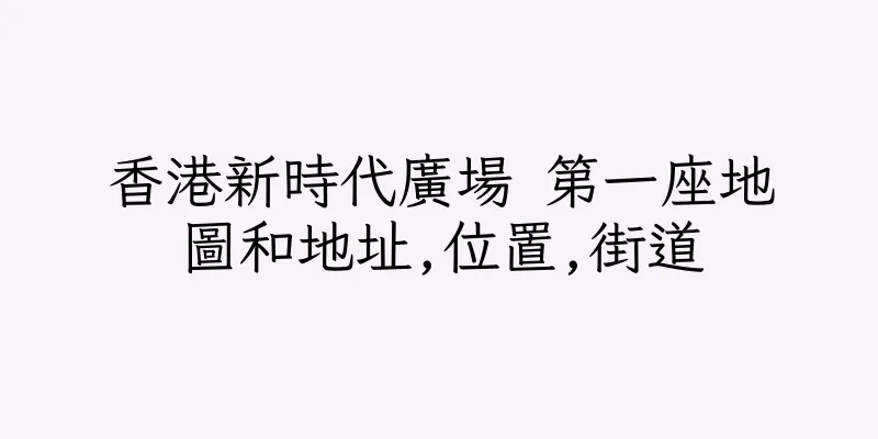 香港新時代廣場 第一座地圖和地址,位置,街道