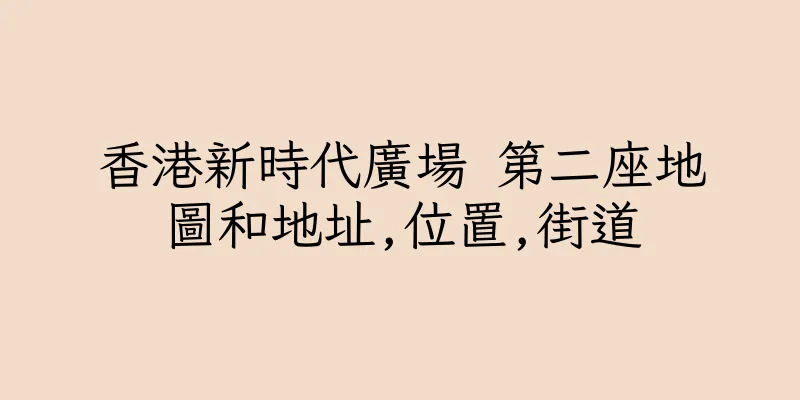 香港新時代廣場 第二座地圖和地址,位置,街道
