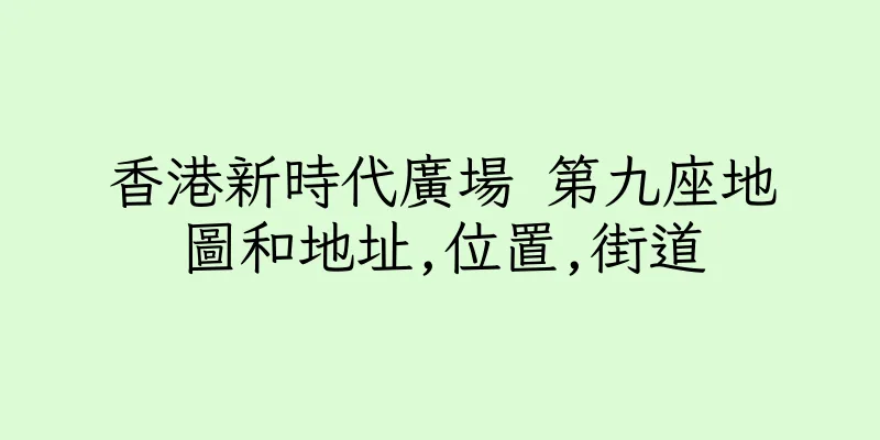 香港新時代廣場 第九座地圖和地址,位置,街道