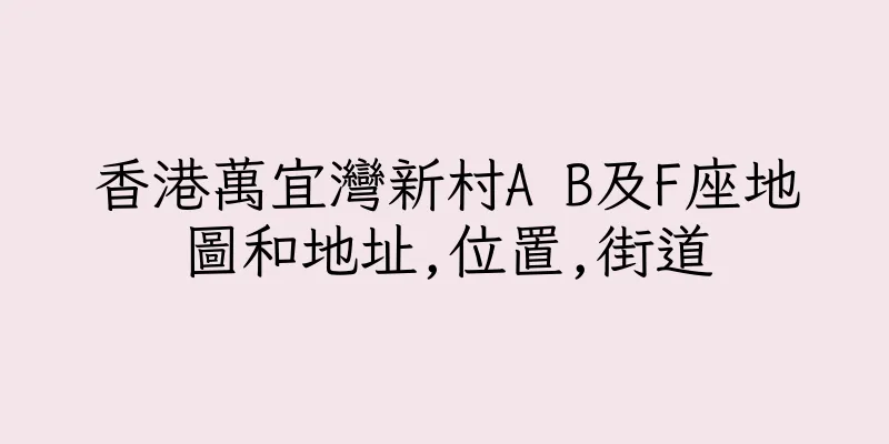 香港萬宜灣新村A B及F座地圖和地址,位置,街道