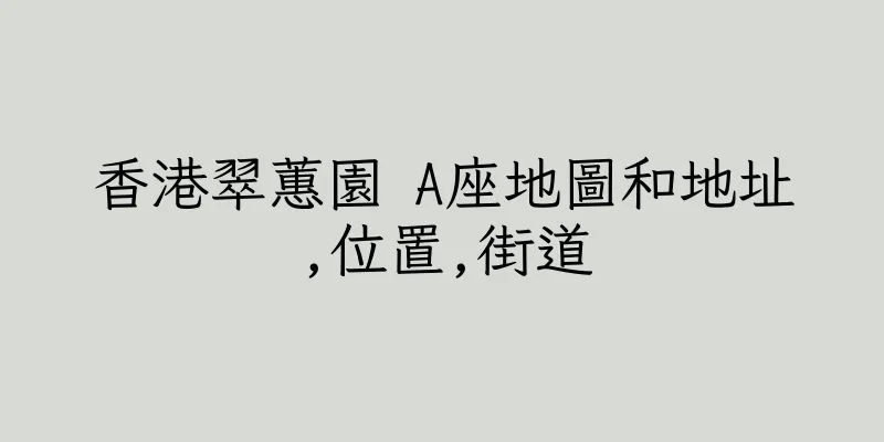 香港翠蕙園 A座地圖和地址,位置,街道