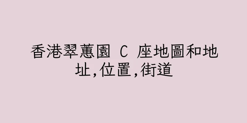 香港翠蕙園 C 座地圖和地址,位置,街道